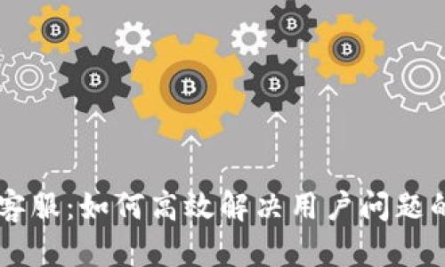 TPWallet客服：如何高效解决用户问题的终极指南