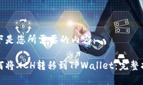 以下是您所需要的内容：

如何将XCH转移到TPWallet：完整指南