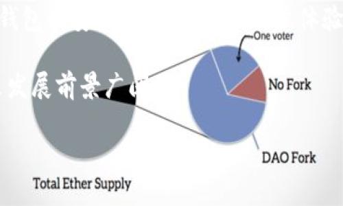 关于“tpwallet会被清退吗？”这个问题，首先需要了解tpwallet是什么，以及它的运营情况，合规性等各方面的信息。以下是详细的分析和讨论。

tpwallet简介
TPWallet，即TP钱包，是一个去中心化的数字货币钱包。它支持多种数字资产、智能合约以及与区块链相关的服务。TPWallet可以同时在多个平台上运行，为用户提供便捷的资产管理和交易体验。

tpwallet的合规性
在讨论tpwallet是否可能会被清退这一问题之前，需要先了解数字货币钱包的合规性问题。在不同国家和地区，监管机构对数字货币及其钱包的规定各不相同。大多数地区对数字货币钱包的监管尚未明确，且在不断变化中。TPWallet需要时刻关注其运营地区的政策变化，确保合规运营。

清退的可能性分析
1. **区块链技术的受欢迎程度**：随着区块链技术和数字货币的普及，越来越多的投资者开始使用各种钱包来管理他们的资产。这使得TPWallet在用户从业界的认可觉醒。虽然监管是钱包运作中的一大挑战，但是若其能够以合规、透明的方式运营，它的受欢迎程度可以适度减轻被清退的风险。

2. **用户需求**：随着越来越多的人使用数字货币和区块链技术，TPWallet的需求还在不断增加。若TPWallet通过不断更新技术、提供良好的用户体验及增强安全性来满足用户需求，它在市场上的地位会更加稳固。

3. **社区支持**：TPWallet的活跃社区也是其重要的资源。用户的反馈和建议可以帮助团队不断改进，从而在应对合规风险方面增强其抗压能力。

总结
总体来说，是否会被清退主要取决于TPWallet的运营合规性、市场需求及其技术发展方向。如果TPWallet能够抓住市场机遇，并且维持合规运营，它被清退的可能性将减少。

### 可能相关问题

1. tpwallet如何保障用户资产安全？
安全的问题是所有数字资产用户最关心的方面，TPWallet通过多种措施来保障用户的资产安全。首先，TPWallet采用了私钥本地存储的方式，确保用户的资产不会因为平台的漏洞而被盗。其次，TPWallet还建立了防盗机制和实时监控系统，以防止任何可疑活动的发生。此外，平台还鼓励用户启用双重认证，以增加账户的安全性。

除了技术保障外，TPWallet也会定期进行安全审计，发现并修复潜在问题，从而最大限度地保护用户资产安全。TPWallet关注用户的安全权益，加强与用户的沟通，并提供安全使用指南，使用户在使用产品时能更了解防护措施。

2. tpwallet的用户支持和服务如何？
TPWallet致力于为用户提供优质的支持和服务。它设有全天候在线客服，保证用户在遇到问题时能迅速得到解答。在社区层面，TPWallet通过社交媒体、电报群等多种平台与用户保持实时互动，及时了解用户的需求与反馈。此外，TPWallet还会定期举办线上线下活动，增加与用户的互动。

用户特别需要的是易于理解的使用指南和FAQ，TPWallet官方网站提供了详尽的使用手册和常见问题解答，用户在操作过程中可以快速找到所需的信息，这在一定程度上减轻了用户的使用负担。综上所述，TPWallet的服务体系是相对完善的，并始终以用户为中心。

3. 如何评估tpwallet的市场竞争力？
评估TPWallet的市场竞争力可以从多个维度入手：一是技术创新能力，TPWallet是否具备研发新功能的能力；二是用户增长速率，用户数的增长是否平稳且持续；三是市场反馈，用户口碑如何；四是合规情况，TPWallet是否符合当前的法律法规要求。综合考虑这些因素，从而更好地判断TPWallet在市场中的竞争地位。

同时，需要密切关注竞争对手的发展动态，了解行业趋势和市场变化。这为TPWallet制定未来的发展策略提供数据支持。只有通过全面的市场评估，才能增强TPWallet的竞争优势，提升市场份额。

4. 如何进行tpwallet的风险管理？
进行风险管理的关键是识别、评估和控制潜在的风险。在TPWallet的案例中，首先需要识别出可能存在的风险，例如市场风险、操作风险、合规风险等。之后，通过对这些风险的可能性和影响程度进行评估，优先制定管理措施；最后，通过不断监测风险环境，及时调整应对策略，确保风险得到有效控制。

TPWallet应建立完善的风险管理框架，并定期对风险进行审查，确保其管理机制的有效性。通过这些措施，TPWallet能够最小化风险损失，保护用户资产及自身的市场地位。

5. tpwallet未来的发展方向是怎样的？
对于TPWallet而言，未来的发展方向可以考虑从技术革新、用户体验提升、市场拓展等多个方向进行探索。技术革新方面，TPWallet可以投入更多的资源进行对区块链技术和智能合约的研究，提升钱包的安全性和性能。在用户体验上，TPWallet可以进一步界面设计、简化操作流程，提升用户的使用满意度。此外，市场拓展也非常重要，TPWallet可以尝试进入新的市场，尤其是法规尚不明晰的新兴市场，迎接更广泛的用户群体。

此外，TPWallet也可以寻求合作，和金融机构、科技公司等合作伙伴建立战略联盟，推动更多的产品和服务上线，以满足用户不断变化的需求。综合考虑现在的市场热点和用户需求，TPWallet的未来发展前景广阔。

这样围绕“tpwallet会被清退吗？”展开了详细的讨论与分析，并对相关问题进行了深入的探讨。 各个部分的信息希望能为您提供清晰的思路和全面的见解。