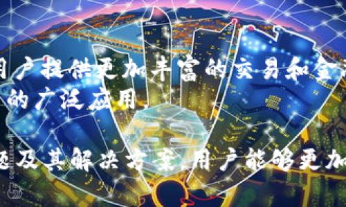    如何在TokenPocket钱包中轻松充值BNB  / 

 guanjianci  TokenPocket, BNB, 加密货币, 钱包充值  /guanjianci 

 什么是TokenPocket钱包？ 
 TokenPocket是一款功能强大的多链数字货币钱包，旨在为用户提供安全、便捷的加密货币管理服务。TokenPocket不仅支持多种区块链资产，还为用户提供了去中心化应用（DApp）的访问功能。作为一个手机和网页端都可用的钱包，TokenPocket吸引了大量用户的关注，并逐渐变得流行。
 TokenPocket不仅仅是个钱包，它也是一个生态系统。在这个平台上，你可以进行加密货币交易、参与去中心化金融（DeFi）应用、进入非同质化代币（NFT）市场，甚至进行跨链交易，满足了不同用户的需求。 

 充值BNB的步骤 
 充值BNB是一项相对简单的过程，但为了确保安全和顺利完成，用户应该按照以下步骤进行操作：
 第一步，打开TokenPocket应用，确保你的设备连接网络，然后登录你的TokenPocket账户。如果你尚未注册，一个新用户可以通过电子邮件或者手机号来创建一个账户。
 第二步，点击主页上的“资产”选项，在资产管理页面中，选择“充值”功能，接着选择BNB作为目标充值的币种。 
 第三步，TokenPocket会提供几种充值方式，其中包括通过钱包转账或使用传统的法币通道。用户可以选择最符合自己需求的充值方式。特别是在通过钱包转账充值时，用户需要确保输入正确的BNB充值地址，以避免资金的丢失。
 第四步，确认充值信息，确保所有信息均正确无误后，点击“确认”按钮，系统会提示你完成充值。 
 第五步，充值完成后，你可以在资产页中查看你的BNB余额是否更新。 

 可能出现的问题及解决方案 
 在使用过程中，用户可能会遇到各种问题，以下是一些常见的问题及解决方案：

 问题1：充值后BNB未到账 
 充值后，如果你发现BNB未到账，首先不要慌张，这可能是由于多个原因引起的。首先，检查你的充值地址是否正确。如果你在充值时输入了错误的地址，资金可能会永久丢失。
 其次，区块链交易需要时间来确认，特别是在网络拥堵时，你的交易可能需要更长时间才能被确认。你可以通过区块链浏览器查询你的交易状态，以确认交易是否已经被处理。
 如果交易状态显示成功，但依然未到账，请联系TokenPocket的客服，以寻求进一步的帮助。

 问题2：如何选择适合自己的充值方式？ 
 TokenPocket提供多种充值方式，选择合适的充值方式应根据自身情况来决定。一些用户可能希望通过银行转账充值，而另一些用户可能更倾向于通过其他钱包进行转账。选择时，用户应该考虑以下因素：
ol
listrong费用：/strong不同充值方式可能会产生不同的费用。例如，通过第三方平台进行法币充值可能需要支付较高的手续费，而直接通过其他钱包转账的费用一般较低。/li
listrong速度：/strong某些充值方式可能更快，例如，通过信用卡或借记卡进行充值通常比区块链转账更快。/li
listrong安全性：/strong无论哪种方式，用户都应该确保所选择的充值渠道是安全的，不要随意提供敏感信息给不明来源的第三方。/li
/ol
 综合考虑后，选择最符合自己需求的充值方式。

 问题3：TokenPocket钱包的安全性如何？ 
 TokenPocket钱包在安全性方面做了很多努力，它采用多重加密技术来保护用户的资产安全。用户的私钥存储在设备本地，而不是在云端，这样即使TokenPocket的服务器受到攻击，用户的资产依然能够保持安全。
 除了基本的安全措施，TokenPocket还提供了多种安全功能，如脸部识别和指纹识别，增强了用户账户的安全性。此外，用户还可以设置二次确认功能，来进一步提高安全级别。
 尽管如此，用户在使用任何数字货币钱包时都应保持警惕，务必选择强密码，并定期更新密码。对陌生的链接和应用保持高度警惕，避免钓鱼攻击。

 问题4：TokenPocket如何保护用户隐私？ 
 隐私是数字货币用户非常重视的一个话题，TokenPocket在这一方面也做了充分的考量。首先，TokenPocket不要求用户提供任何个人身份信息，所有的数据存储在用户自己的设备本地，从而避免了隐私泄露的风险。
 此外，TokenPocket使用去中心化技术进行资产管理，用户的私人密钥不会被服务器记录，而是完全由用户自己掌控，这也为用户的隐私保驾护航。
 用户在使用TokenPocket时，可以选择不同的隐私设置，以适应自己的需求，最大限度地保护个人信息不被泄露。

 问题5：TokenPocket未来的发展方向是什么？ 
 随着区块链技术不断发展，TokenPocket无疑会继续创新和改进其功能。例如，未来可能会推出更多的DeFi协议和DApp支持，为用户提供更加丰富的交易和金融服务。同时，在用户体验和安全性方面，TokenPocket也将不断，确保用户能够在安全和便捷的环境中享受数字货币的乐趣。
 此外，随着加密货币市场日益受到重视，TokenPocket未来还可能扩展其服务范围，与更多的金融机构和商家合作，推动加密货币的广泛应用。 

总而言之，TokenPocket钱包为用户提供了安全、便捷的数字货币管理体验，充值BNB这一过程也变得异常简单。通过关注上述问题及其解决方案，用户能够更加顺利地完成充值，并安心使用TokenPocket进行数字资产的管理。