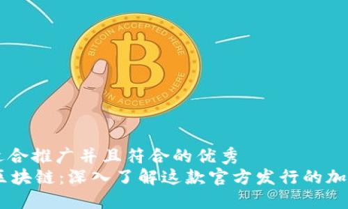 思考适合推广并且符合的优秀  
GWM区块链：深入了解这款官方发行的加密货币