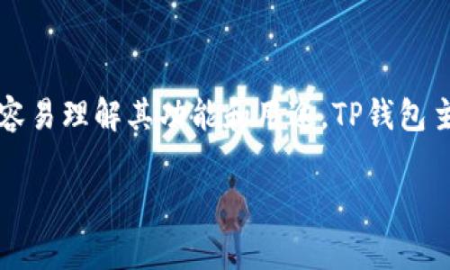 tpwallet 的中文名称一般被称为 