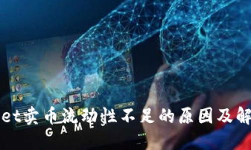 TPWallet卖币流动性不足的原因及解决方案