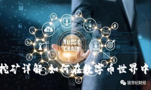 TPWallet挖矿详解:如何在数字币世界中实现收益?