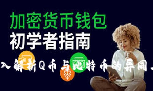 区块链：深入解析Q币与比特币的异同与应用前景