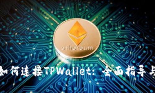 樱桃交易如何连接TPWallet: 全面指导与实用技巧
