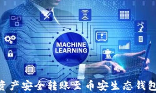 
如何将TPWallet中的资产安全转账至币安生态钱包：全面解析与实用指南