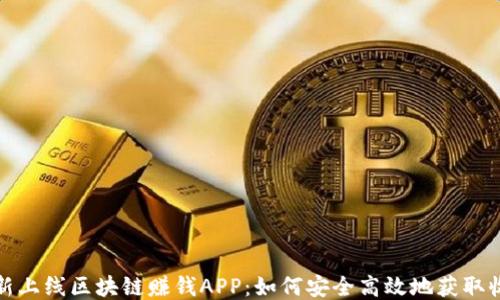 
最新上线区块链赚钱APP：如何安全高效地获取收益