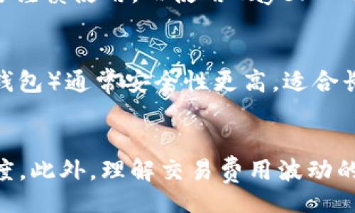 biao ti/biao ti  
TokenPocket, ETH转账, 加密货币钱包, 区块链交易/guanjianci

引言
在加密货币交易中，转账速度是一个非常重要的因素。尤其是以太坊（ETH）作为一种广泛使用的加密货币，在用户进行转账时体验的流畅度直接影响了用户的满意度。而TokenPocket作为一个受欢迎的多链钱包，尽管提供了多种便利，但在某些情况下用户会发现转入ETH的速度非常慢。本文将深入探讨这一问题的原因，以及如何提升转账效率，确保用户能够顺畅的进行加密货币交易。

一、TokenPocket和ETH的基本概述
在了解转账速度慢的问题之前，我们首先需要了解TokenPocket和以太坊的基本概念。TokenPocket是一个支持多种区块链资产的钱包，用户可以通过该钱包进行资产管理和交易。而以太坊是一个基于区块链的开放源代码平台，允许开发者构建和部署智能合约及去中心化应用。这两者的结合为用户提供了更容易进行加密货币交易的便利，但在某些情况下，转账速度却可能受到多种因素的影响。

二、转入ETH慢的原因
ETH转账速度慢可能源于多种因素，以下是一些主要原因：

h41. 网络拥堵/h4
以太坊网络是一个开放性的、去中心化的网络，任何人在网络上都可以发起交易。高峰时段会导致网络交易量达到极限，造成拥堵现象，从而延长转账确认时间。特别是在市场波动期间，更多的用户会进行交易，导致网络拥堵加剧。

h42. 矿工费用设置不当/h4
以太坊的转账速度在一定程度上取决于矿工费用（Gas费）。矿工会优先处理那些支付高额费用的交易，如果用户设置的Gas费用过低，可能导致交易在网络上长时间得不到确认，从而影响到转账速度。

h43. 用户钱包设置/h4
用户自己的TokenPocket钱包设置也可能影响转账速度。如果用户没有及时更新钱包版本，或者钱包有其他技术问题，也可能导致交易延迟。

h44. 以太坊网络的技术局限性/h4
虽然以太坊网络在不断升级（如ETH 2.0），但当前的技术架构和交易处理能力仍有局限，特别是在面对大量交易请求时。

h45. 区块确认时间/h4
以太坊的平均区块确认时间为15秒，但由于区块长度及矿工竞争的因素，交易更可能会在多个区块之后得到确认。如果在当前区块中没有被包含，用户将会经历更长的等待时间。

三、如何提升TokenPocket转入ETH的速度
为了提高转账速度，用户可以采取以下措施：

h41. 调整Gas费用/h4
在进行ETH转账时，用户可以选择自定义Gas费用，设置更高的费用以确保交易可以优先处理。通过观察网络情况，选择合适的Gas费用来提高交易确认的速度。

h42. 选择非高峰时间段/h4
如果用户的转账不是特别紧急，可以选择在网络不太拥堵的时段进行交易，例如在周末或早晨等非高峰时间，从而减少拥堵带来的影响。

h43. 更新钱包应用/h4
确保TokenPocket钱包更新到最新版本，以获取最佳的性能和稳定性。开发者通常会在新版本中修复BUG和提升性能。

h44. 检查网络连接/h4
确保您的设备网络连接稳定，网络的不稳定也会影响到交易的发送和确认速度。

h45. 使用链上交易工具/h4
有些用户选择使用链上交易工具，这些工具可以帮助用户实时查看网络情况，并提供最快的转账方案，以确保交易速度。

四、相关问题的深入探讨

h41. 为什么以太坊交易费用波动大？/h4
以太坊网络的交易费用由多种因素决定。交易费用主要是由请求的交易复杂性（例如转账ETH、创建智能合约或与智能合约的互动）和网络的需求量所影响。当越来越多的用户涌入网络时，交易的复杂性和竞拍机制会提高费用。此外，市场对网络度量的信心，用户对产品的需求，以及以太坊供应的变化也可能导致费用的波动。因此，用户在进行交易时，要随时关注网络状态，以合理预估费用。

h42. 有哪些方法可以跟踪以太坊交易状态？/h4
用户可以通过多个区块链浏览器追踪ETH交易状态，比如Etherscan、Etherchain等。这些工具可提供交易的详细信息，包括交易的哈希值、确认的区块、相关的Gas费等。此外，TokenPocket钱包本身也提供了交易记录的查看功能，用户可以即时获取转账的状态。如果交易长时间未处理，用户可以考虑重新发起转账或联系客服以获得进一步帮助。

h43. 如何安全使用TokenPocket钱包？/h4
安全使用TokenPocket钱包，首先应确保下载官方版本，避免仿冒软件造成的损失。其次，应使用强密码并启用双重验证。此外，用户还应定期备份自己的助记词，保持安全隐私，并避免在公共场合下使用公共Wi-Fi进行交易，减少信息泄露的风险。务必检查每笔交易的确认信息，确保地址和金额无误后才进行处理。

h44. 是否存在更快的转账方式？/h4
除了加密钱包，用户还可以考虑使用中心化交易所提供的转账服务，这些平台往往由于流动性较强和良好的架构，转账确认时间相对较短。然而，这种方式需要用户对第三方的信任，需要谨慎使用。而使用Layer 2解决方案如Polygon等也能提升ETH的转账速度，这些技术通过缓解主链的负担，以实现更快速、更经济的交易。

h45. 如何选择合适的加密钱包？/h4
选择合适的加密钱包应从安全性、兼容性、用户界面等多个方面考虑。用户需检查钱包的安全协议、私钥管理方式、支持的区块链种类、转账速度，以及用户评价等。个人存储钱包（如硬件钱包）通常安全性更高，适合长期存储大量资产。而如果用户更频繁使用，则可以考虑使用功能多样且界面友好的移动钱包，如TokenPocket等。综合考虑个人需求，以选出适合自己的钱包。

总结
在使用TokenPocket进行ETH转账时，用户可能会遇到转账速度慢的情况，这主要受多种因素的影响，包括网络拥堵、Gas费用设置不当等。通过调整这些因素，用户可以有效提升转账速度。此外，理解交易费用波动的原因、跟踪交易状态的方法和安全使用钱包的原则，对于每个加密货币用户都是必不可少的。这些知识不仅能够帮助用户更顺利地完成交易，还能增强其在加密世界中的决策能力。