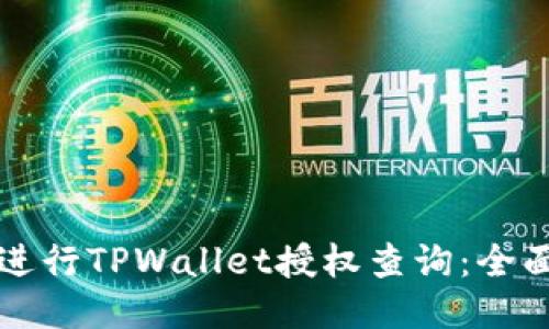 如何进行TPWallet授权查询：全面指南