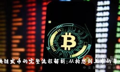 区块链发币的完整流程解析：从构想到上市的每一步