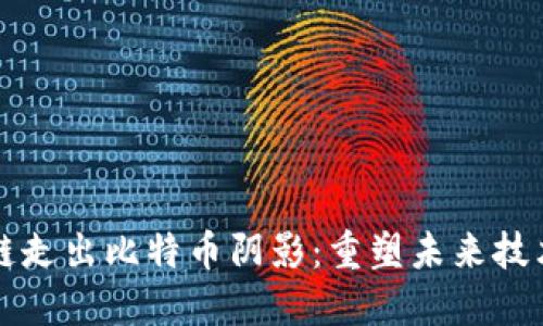 区块链走出比特币阴影：重塑未来技术趋势