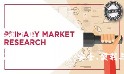 区块链超零币下载

全面解析区块链超零币下载：安全、便利与未来前景