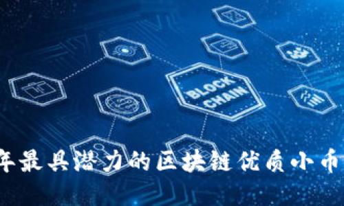 2023年最具潜力的区块链优质小币种推荐