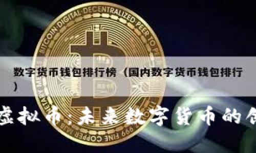 AI区块链虚拟币：未来数字货币的创新与趋势