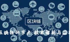 无币区块链的节点：技术解析与应用前景