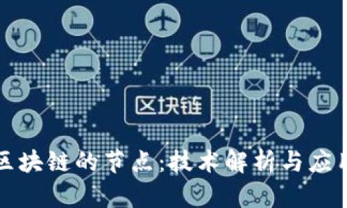 无币区块链的节点：技术解析与应用前景