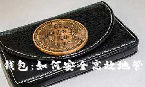 全面解析BEP20钱包：如何安全高效地管理您的数字资产