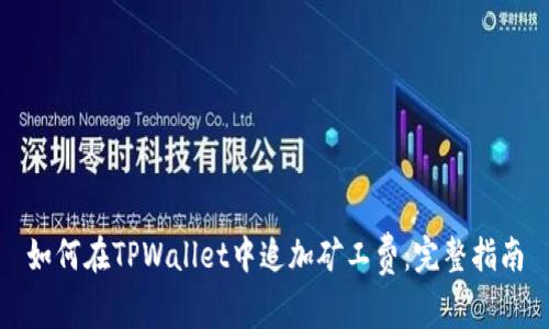 如何在TPWallet中追加矿工费：完整指南