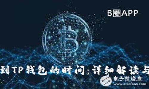 抹茶提币到TP钱包的时间：详细解读与使用指南