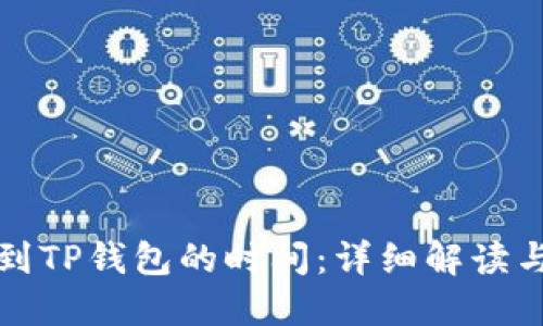 抹茶提币到TP钱包的时间：详细解读与使用指南