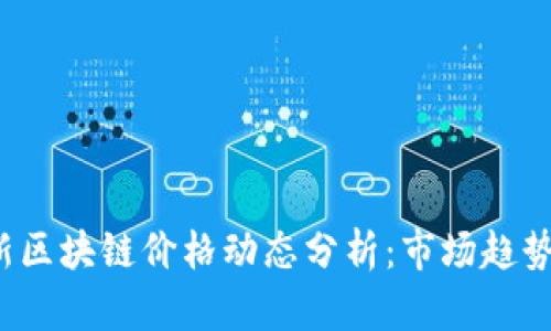2023年最新区块链价格动态分析：市场趋势与未来展望