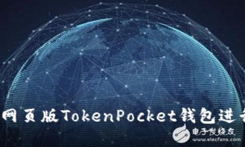  如何安全使用网页版TokenPocket钱包进行数字资产管理