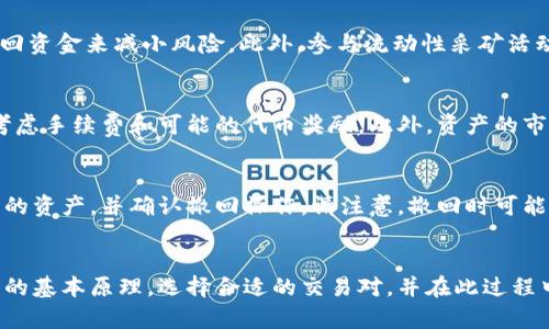   如何在TPWallet中提供流动性：新手指南与实用技巧 / 
 guanjianci TPWallet, 流动性, 加密货币, 去中心化交易所 /guanjianci 

引言
在当今的数字经济中，加密货币的流动性对于投资者和交易者来说至关重要。随着越来越多的人涉足这一领域，TPWallet作为一款强大的加密货币钱包，提供了流动性的方法。本文将详细介绍TPWallet的流动性提供过程，以及如何利用这一平台实现最大的收益。

TPWallet简介
TPWallet是一个多功能的去中心化加密钱包，支持多种链上资产，兼容以太坊、波卡等多个区块链网络。用户可以在TPWallet中进行资产管理、交易和流动性提供。流动性提供是去中心化交易所（DEX）中一个重要的概念，它允许用户通过确保市场的流动性而获得收益。

流动性提供的基础知识
流动性提供是指用户向一个交易对（如 ETH/USDT）注入资金，以帮助交易对的买卖双方能够顺利交易。作为回报，流动性提供者（LP）会收取交易费用和可能的代币奖励。流动性池的运营依赖于算法，让用户可以在不同区间内自主定价和交易。

在TPWallet中提供流动性的步骤
在TPWallet中提供流动性相对简单，以下是具体步骤：
ol
li注册TPWallet账户并创建钱包：下载TPWallet应用程序并按照说明创建新的加密货币钱包。如果已有账户，可以直接登录。/li
li充值资产：用户需要将其资产充值到TPWallet中，通常支持的资产包括ETH、USDT等主流加密货币。/li
li选择流动性池：在TPWallet中找到提供流动性的选项，用户可以根据个人需求选择合适的交易对。/li
li输入流动性：填写要提供的资产数量，并确认交易。这里需要注意的是，流动性一般是双资产提供，用户需要提供均等价值的两种资产。/li
li确认交易：仔细检查交易细节，确认无误后提交交易。完成后，用户的资产将被锁定在流动性池中。/li
li监控收益：用户可以在TPWallet中监控流动性提供的收益情况，随时调整流动性资金。/li
/ol

流动性提供的收益模式
在TPWallet中提供流动性后，LP会通过以下几种方式获得收益：
ul
li交易手续费：每当有交易在流动性池中完成，LP会按比例获得相应的交易手续费。/li
li代币激励：某些流动性池为了吸引更多用户会进行代币激励，LP可以获得额外的代币奖励。/li
li价格差异：当资产的市场价格波动时，LP还可以通过交易资产变现，获得盈利。/li
/ul

流动性提供的风险分析
虽然流动性提供可以带来一定的收益，但也存在风险：
ul
li无常损失：这是流动性提供者面临的主要风险之一。当两种资产的价格波动较大时，流动性池内的资产价值会减少，导致LP的潜在损失。/li
li智能合约风险：TPWallet依赖于区块链技术和智能合约，如果智能合约存在漏洞，可能导致资产的损失。/li
li市场风险：整体市场的波动会影响流动性池的收益，用户需要时刻关注市场动态。/li
/ul

常见问题回答
h41. 为什么选择TPWallet作为流动性提供平台？/h4
TPWallet的优势包括其简易使用的界面，多种链上资产的支持，以及较高的安全性。此外，其去中心化特点使用户能够掌控自己的资产，而非将资产委托给中心化交易所。另一点是，随着TPWallet的用户基础的扩大，流动性池的深度也在增加，从而增强了交易的便利性。

h42. 提供流动性需要多少资金？/h4
提供流动性的资金需求因选择的流动性池而异。一般来说，建议用户根据自身的财务状况合理配置资金，通常在几百到几千美元的范围内。务必始终保持一定的流动性，以应对市场波动带来的无常损失。

h43. 流动性提供者如何处理无常损失？/h4
无常损失是流动性池用户需考虑的重要因素，用户可以通过选择波动较小的交易对、定期监控流动性池表现和及时撤回资金来减小风险。此外，参与流动性采矿活动，通过代币激励也可以一定程度上弥补无常损失。

h44. 如何计算流动性提供的收益？/h4
流动性提供的收益主要由交易手续费组成，用户可以通过查看TPWallet的交易记录来计算其收入。在计算收益时，要考虑手续费和可能的代币奖励。此外，资产的市值变化也会影响整体收益，故定期评估自己的资产组合是明智的。

h45. 如果想退出流动性池，该如何操作？/h4
用户可以随时通过TPWallet的界面选择退出流动性池。退出流程相对简单，用户只需在流动性管理界面选择想要撤回的资产，并确认撤回操作。请注意，撤回时可能需要支付交易费用，且资产金额会因市场波动有所变化。

总结
在TPWallet中提供流动性是一个获取被动收入的好机会，但同时也伴随着一定的风险。用户需要充分了解流动性提供的基本原理，选择合适的交易对，并在此过程中灵活应对市场波动。希望本文能帮助用户在TPWallet中更好地实现流动性提供，享受加密货币世界带来的丰厚回报。