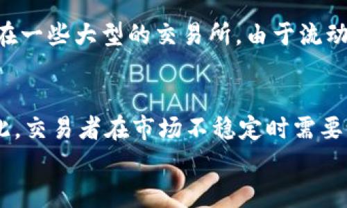 
  tpwallet卖币滑点设置指南：避免损失，交易体验 / 

关键词
 guanjianci tpwallet, 卖币, 滑点设置, 加密货币交易 /guanjianci 

什么是滑点？
滑点（Slippage）指的是在执行交易时，实际成交价格与预期价格之间的差异。在加密货币交易中，价格波动性较大，尤其在市场行情剧烈变动时，滑点现象尤为明显。滑点有正向和负向之分，正向滑点是指实际成交价格比预期的更好，而负向滑点则相反，通常会导致交易者损失更多。理解滑点的本质，可以帮助交易者更好地进行风险管理。

tpwallet是什么？
tpwallet是一款支持多种加密货币交易的钱包应用，用户可以方便地在平台上进行数字资产的买卖、存储与管理。tpwallet提供了友好的用户界面，并且支持轻松的资产转移和交易。在进行加密货币交易时，用户能够自主设置滑点，以减少因市场波动而导致的损失。

如何在tpwallet中设置卖币滑点？
在tpwallet中，设置卖币的滑点非常简单。以下是具体的步骤：

ol
    li打开tpwallet应用，并确保您已经连接了您的钱包账户。/li
    li在应用首页选择“交易”选项。/li
    li选择您要交易的加密货币，并填写您欲卖出的数量。/li
    li在交易设置中，寻找“滑点设置”或“滑点容忍度”选项。/li
    li输入您希望设置的滑点百分比，例如1%或2%。/li
    li确定设置后，继续进行交易确认。/li
/ol
注意，设置较高的滑点可以提高交易成功的概率，但可能会导致额外的损失。因此，用户需要仔细权衡风险。

滑点设置的最佳实践
为了有效地控制滑点，用户可以考虑以下最佳实践：

ul
    li在交易高峰期之前进行交易，避开市场波动过大的时段。/li
    li研究市场行情，根据价格波动性调整滑点设置，灵活应对不同情况。/li
    li尽量选择流动性较大的加密货币进行交易，流动性不足通常会增加滑点风险。/li
    li使用限价单（Limit Order）代替市价单（Market Order），有助于更好地控制成交价格。/li
/ul

可能出现的滑点问题及解决方案
交易中可能会遇到许多滑点相关的问题，例如：

ol
    li交易未能及时完成导致滑点增加。/li
    li选择的滑点容忍度过低，导致交易失败。/li
    li市场波动过快，造成无法控制的滑点。/li
    li流动性不足的交易对导致的滑点。/li
/ol

针对这些问题，用户需要制定相应的策略，及时调整交易计划以应对市场变化。

总结
滑点是加密货币交易中一个不可忽视的因素，尤其在使用tpwallet进行卖币时。通过合理设置滑点和采取适当的交易策略，用户可以最大程度地降低损失，交易体验。希望本指南能够帮助您更好地理解和应用滑点设置，并提升在tpwallet上的交易效果。 

相关问题探讨

1. 如何判断滑点设置的合适范围？
判断合适的滑点设置范围需要考虑多个因素。首先，市场的波动性是一个关键因素。在波动较大的市场中，您可能需要设置更高的滑点容忍度，以保证交易的顺利执行；相反，在相对稳定的市场中，可以设置较低的滑点以减少潜在损失。其次，流动性也是一个重要指标。流动性高的交易对相对稳定，滑点会较小，因此适合较低的滑点设置。而流动性低的交易对则可能面临较大的滑点，用户应相应提高滑点容忍度。

2. 如何减少滑点带来的损失？
一个有效的减少滑点带来的损失的策略是通过使用限价单。限价单可以让交易者设定一个期望的价格，交易只会在这个价格或更好的价格成交，从而有效地控制滑点带来的风险。此外，在选择交易时间时，避免在市场波动剧烈时进行交易也是减少滑点的有效方法。与流动性较高的交易对进行交易，可以进一步减小滑点带来的影响。同时，保持对市场动态的实时关注，以便快速调整交易策略，也是一个重要的步骤。

3. tpwallet的其它功能有哪些，如何提升交易效率？
tpwallet不仅仅是一个加密交易平台，它还提供多种功能以提升用户的交易效率。例如，用户可以通过其内置的行情监控工具，实时了解各个交易对的价格变动和市场行情。此外，tpwallet的多币种支持允许用户在同一个平台上进行不同币种的交易，大大提高交易的便利性。在交易历史记录和统计选项中，用户可以分析自己过去的交易表现，以便做出更明智的交易决策。使用这些功能，用户可以更好地把握市场趋势，交易策略。

4. 滑点是否存在于所有交易平台？
滑点是一个普遍存在于所有交易平台的现象，无论是加密货币交易平台还是传统的证券交易市场。不同平台间的滑点表现会有所不同，这主要取决于市场流动性、用户数量和交易的频繁程度等因素。在一些大型的交易所，由于流动性高，滑点通常会较小；而在一些小型或新兴交易所，由于流动性不足，滑点可能会很高。因此，交易者在选择交易平台时，也应考虑滑点的影响，以便作出更有利的决策。

5. 滑点与市场波动性的关系是什么？
滑点与市场波动性紧密相关。市场波动性越大，价格变动的幅度越高，滑点现象就越显著。这是因为，在快速变动的市场中，用户的买入或卖出请求可能在其下单和成交之间经历了显著的价格变化。因此，交易者在市场不稳定时需要设置较高的滑点容忍度，以便在波动中及时完成交易。反之，在市场较为平稳时，滑点风险较低，交易者可以更为保守地设置滑点，以减少不必要的损失。

综上所述，滑点在加密货币交易中是一种常见的现象，合理设置滑点可以有效降低交易风险。用户应根据市场情况、交易对的流动性和自身的交易策略来滑点设置，以达到最佳的交易效果。