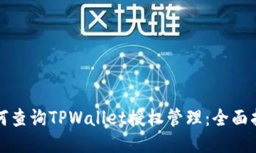 如何查询TPWallet授权管理：全面指南