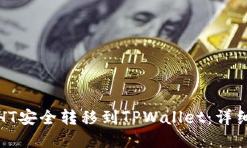 如何将火币HT安全转移到TPWallet：详细指南与技巧
