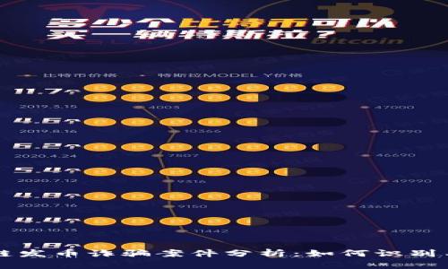 区块链发币诈骗案件分析：如何识别与防范