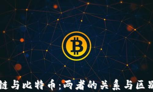 
区块链与比特币：两者的关系与区别详解