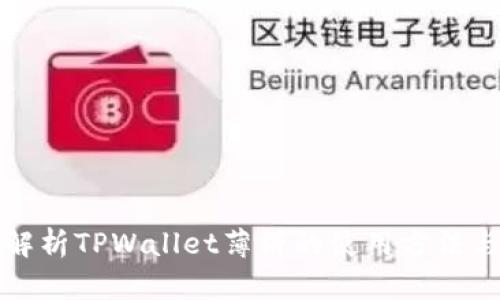 全面解析TPWallet薄饼的使用方法与技巧
