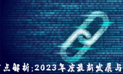 
区块链节点解析：2023年度最新发展与前景分析