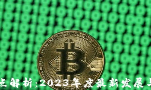 
区块链节点解析：2023年度最新发展与前景分析