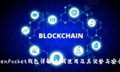 TokenPocket钱包详解：如何使用及其优势与安全性