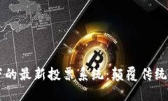 区块链技术下的最新投票系统：颠覆传统选举的