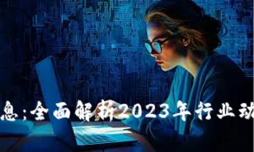 灵鸽区块链最新信息：全面解析2023年行业动向与未来发展趋势