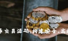 揭秘区块链虚拟币交易源码：构建安全、高效的