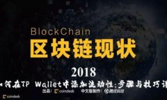  如何在TP Wallet中添加流动性：步骤与技巧详解