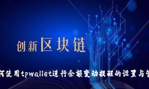 如何使用tpwallet进行余额变动提醒的设置与管理