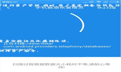虎符能否放入TPWallet？深入探讨数字钱包的兼容性与安全性

domain/domain
keywords虎符, TPWallet, 数字钱包, 加密货币, 钱包兼容性/keywords

随着加密货币的迅速发展和普及，越来越多的人开始关注数字钱包的使用和安全性。虎符（Hufu）作为一种新兴的加密资产，其存储与管理受到了很多投资者的关注。TPWallet则是一款广受欢迎的数字钱包，它是否支持虎符的存储与管理，成为了用户普遍关心的话题。本篇文章将深入探讨虎符是否可以放入TPWallet，并围绕此问题展开详细分析。

一、虎符概述
虎符（Hufu）是一种新兴的数字资产，它的诞生源于对区块链技术的探索与应用。虎符旨在通过去中心化技术，实现安全、快速且便捷的资产转移与管理。与比特币、以太坊等区块链资产相比，虎符的交易速度更快，成本更低，因而受到了投资者的热爱。

二、TPWallet简介
TPWallet是一款集成了多种加密资产存储、交易和管理功能的数字钱包。其操作界面友好，使用便捷，支持多种主流的区块链资产，包括比特币、以太坊等。TPWallet在安全性方面也表现突出，采用多重加密和冷存储技术，为用户提供安全的资产管理环境。

三、虎符与TPWallet的兼容性
要判断虎符是否能够放入TPWallet，首先需要了解TPWallet支持的资产类型和区块链网络。目前，TPWallet支持多种区块链的主流代币，但对于新兴的数字资产，如虎符，兼容性可能受到限制。需查看TPWallet的官方信息，确保虎符的合约地址及其网络类型是否与钱包相匹配。

四、如何将虎符放入TPWallet
如果虎符可以存入TPWallet，用户需要按照以下步骤进行操作。首先，下载并安装最新版本的TPWallet，创建或导入钱包账号。接下来，用户需要找到虎符的合约地址，并在TPWallet中添加该资产。完成这些步骤后，用户就可以在TPWallet中查看和管理自己的虎符资产。

五、虎符的安全性分析
虎符的安全性也是投资者关心的一个主要问题。用户在选择将虎符存入TPWallet之前，应详细了解虎符的技术架构和安全机制。查看虎符是否进行过安全审计，是否存在已知的漏洞和风险。同时，TPWallet的安全防护措施也是评估资产安全性的关键因素之一。选择可靠的钱包方可确保资产不受损失。

六、将虎符放入TPWallet的风险与注意事项
尽管TPWallet具有多重安全性保障，但用户在将虎符等数字资产存入钱包时仍需谨慎。尤其是在操作过程中，要确保网络环境安全，避免在公共Wi-Fi下进行资产管理。同时，用户要定期备份钱包信息，以防信息丢失造成资产损失。

常见问题解答

1. 什么是虎符，它的优缺点有哪些？
虎符作为一种新兴的数字货币，其优点在于：交易速度快，成本低，适合进行小额支付和快速转账。缺点在于市场接受度低，可能面临价格波动大的风险。

2. TPWallet支持哪些类型的数字资产？
TPWallet目前支持多种主流的数字资产，包括比特币、以太坊及其衍生代币等等。用户需根据TPWallet的最新信息来确定具体支持的资产列表。

3. 如何判断数字钱包的安全性？
判断数字钱包的安全性可以从多个维度入手，包括其所使用的加密技术、是否有安全审计、用户反馈及钱包的使用历史等。高安全性钱包一般会提供多重身份验证及冷存储选项。

4. 如果TPWallet不支持虎符，我该如何处理？
如果TPWallet不支持虎符，用户可以考虑寻找其他数字钱包，或使用去中心化交易所进行虎符的存储与交易。同时，确保选择信誉良好的平台和钱包以保障资产安全。

5. 如何保障自己数字资产的安全？
保障数字资产安全的关键在于选择安全性高的钱包，定期进行资产备份，避免在公共网络环境下操作，同时设置复杂的密码及启用双重认证功能等。

综上所述，虎符是否能够存入TPWallet需要结合多方面的信息进行综合判断，用户在操作时务必谨慎，以确保自己的数字资产安全。