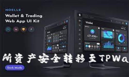 : 如何将交易所资产安全转移至TPWallet：全面指南