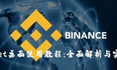 TPWallet桌面使用教程：全面解析与实用技巧