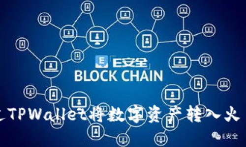 如何通过TPWallet将数字资产转入火币交易所