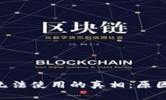 : TPWallet中国用户无法使用的真相：原因、解决方