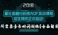 TPWallet转账到交易所需要多长时间到账？全面解析