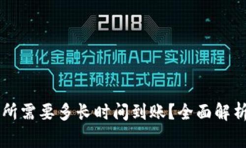 TPWallet转账到交易所需要多长时间到账？全面解析转账时效及注意事项