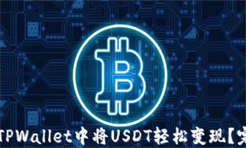 
如何在TPWallet中将USDT轻松变现？完整指南